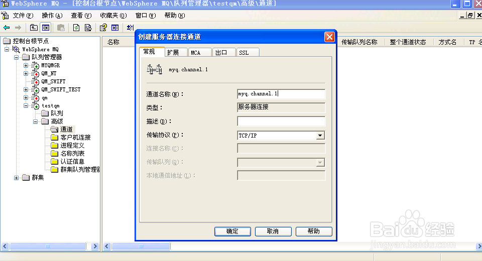 IBM Websphere MQ的队列配置