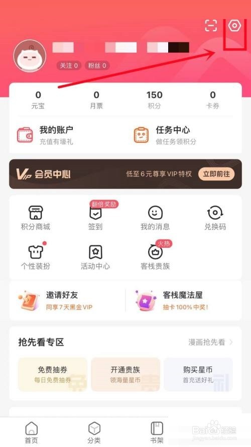 漫客栈如何关闭个性化内容推送
