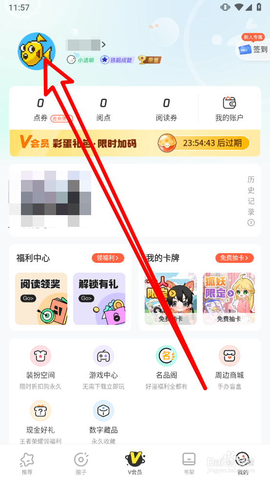 腾讯动漫APP中如何更换头像