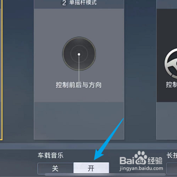 和平精英怎样开启车载音乐