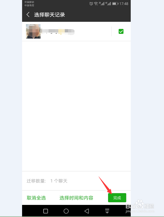 在微信中怎样把聊天记录迁移到另一个手机上