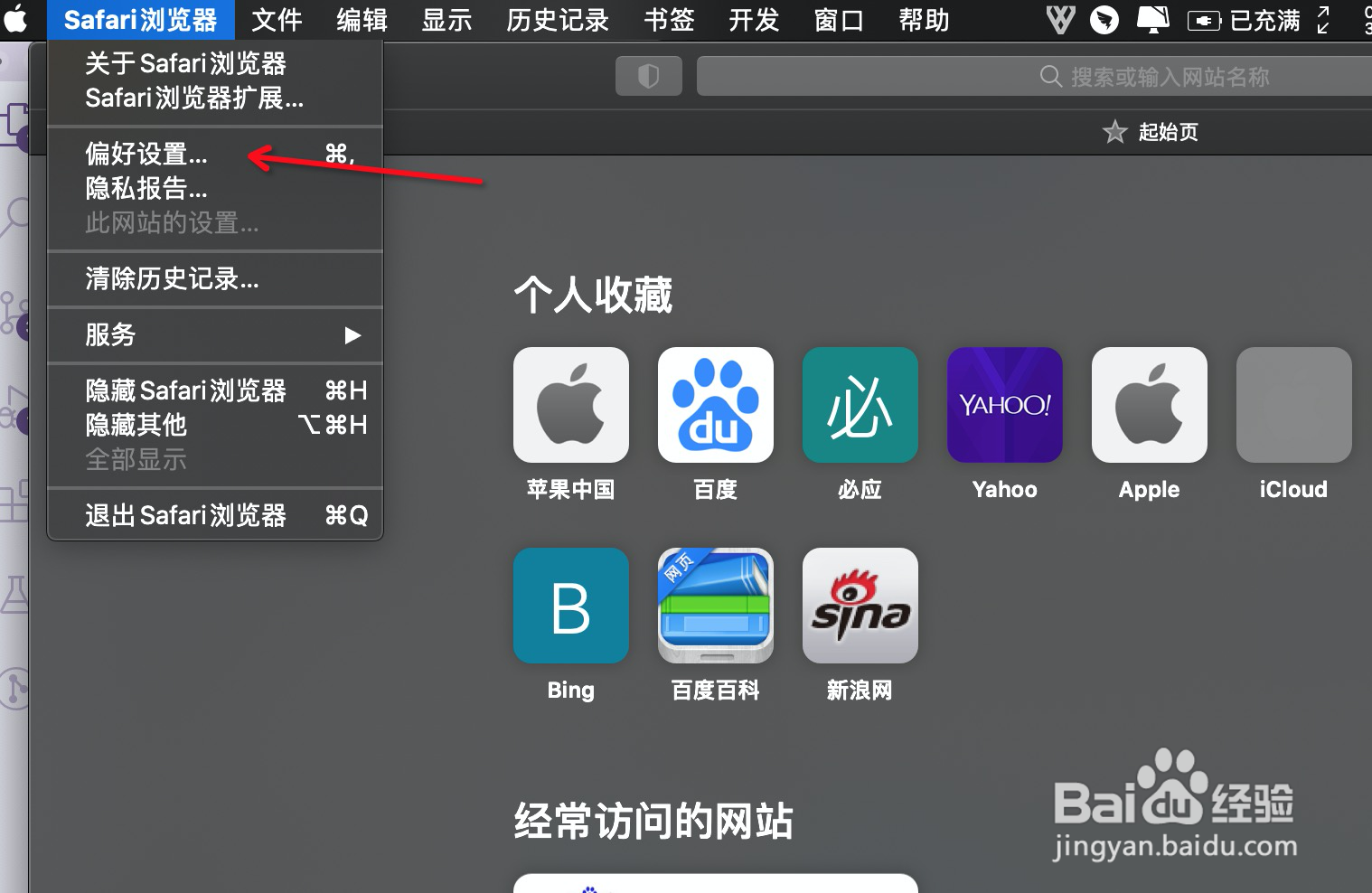 Mac电脑Safari如何设置搜索引擎