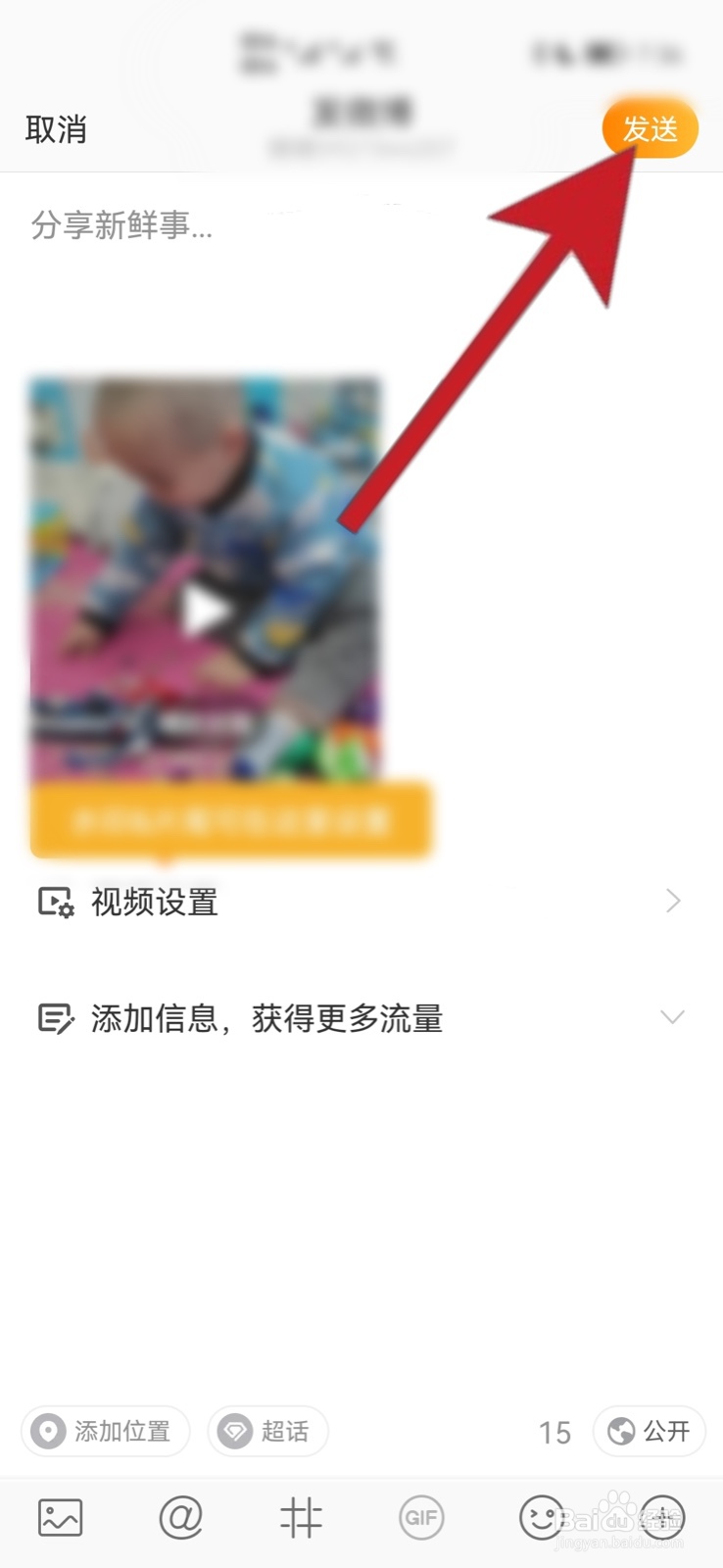 微博怎么发长视频
