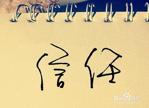 如何取得别人的信任