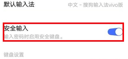 vivo安全键盘在哪儿关闭