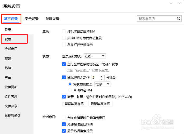 TIM怎么设置登录后状态为隐身