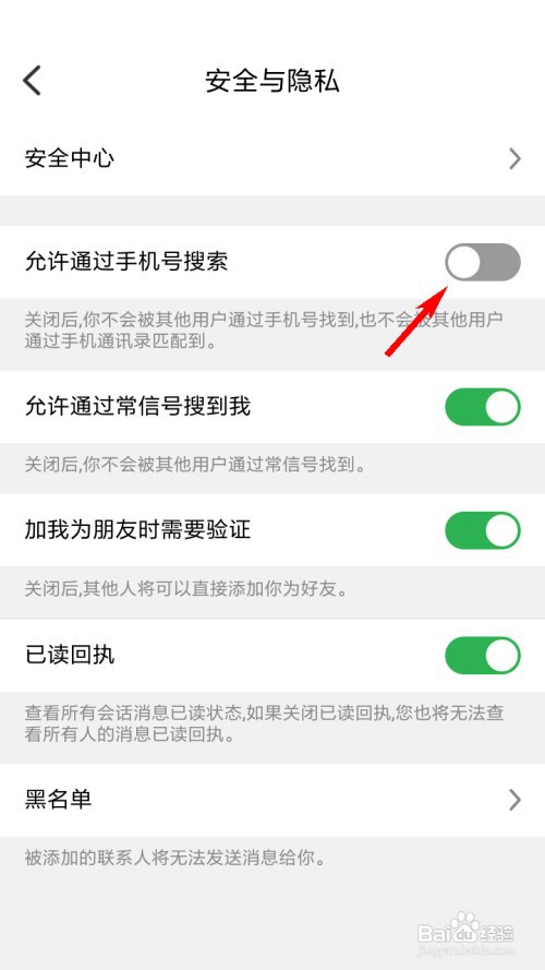 常信怎么关闭允许通过手机号搜索