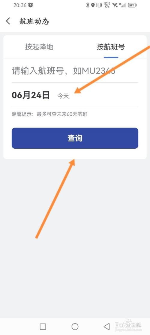 艺龙旅行APP在哪里查询航班信息