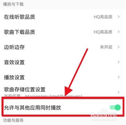 QQ音乐如何设置不被其他应用中断播放