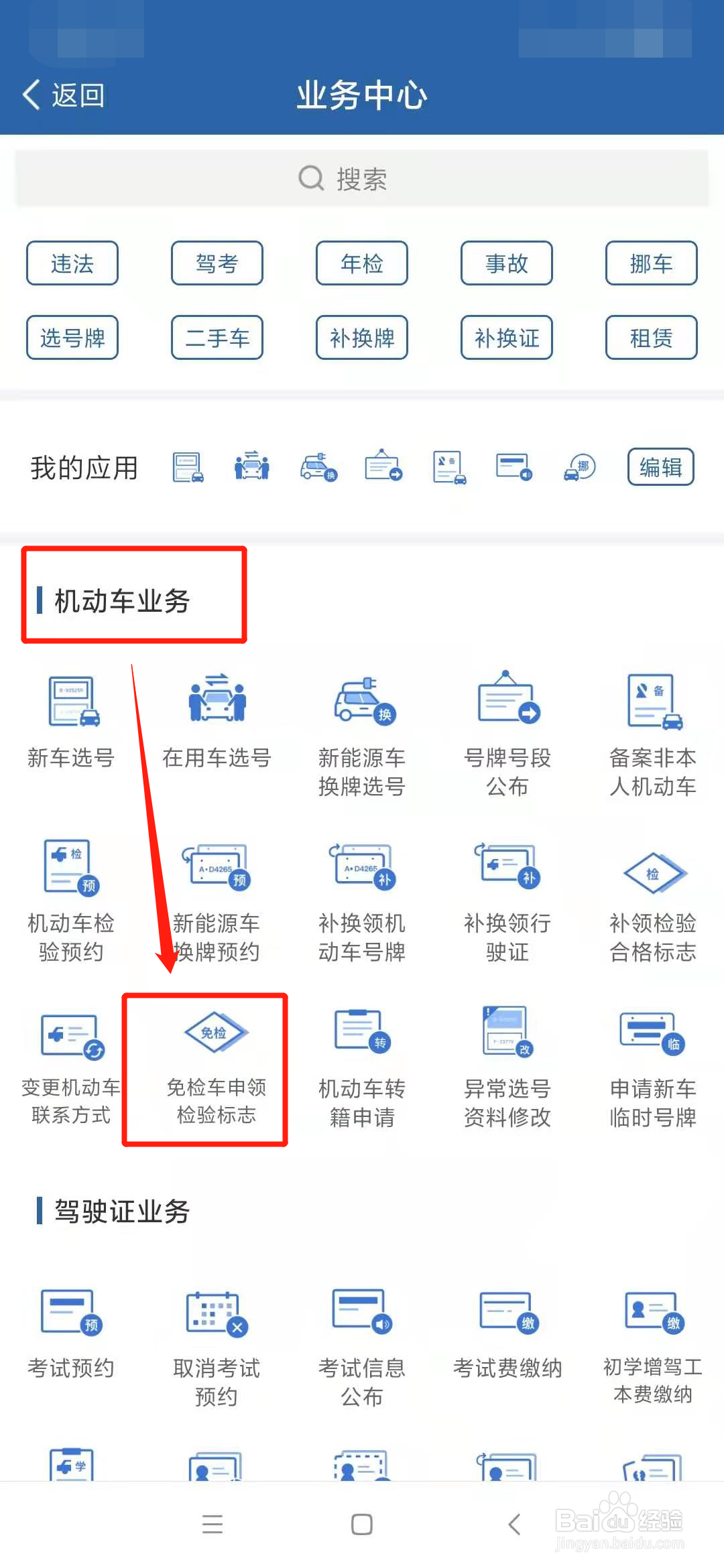 找到机动车业务一栏,点击免检车申领检验标志