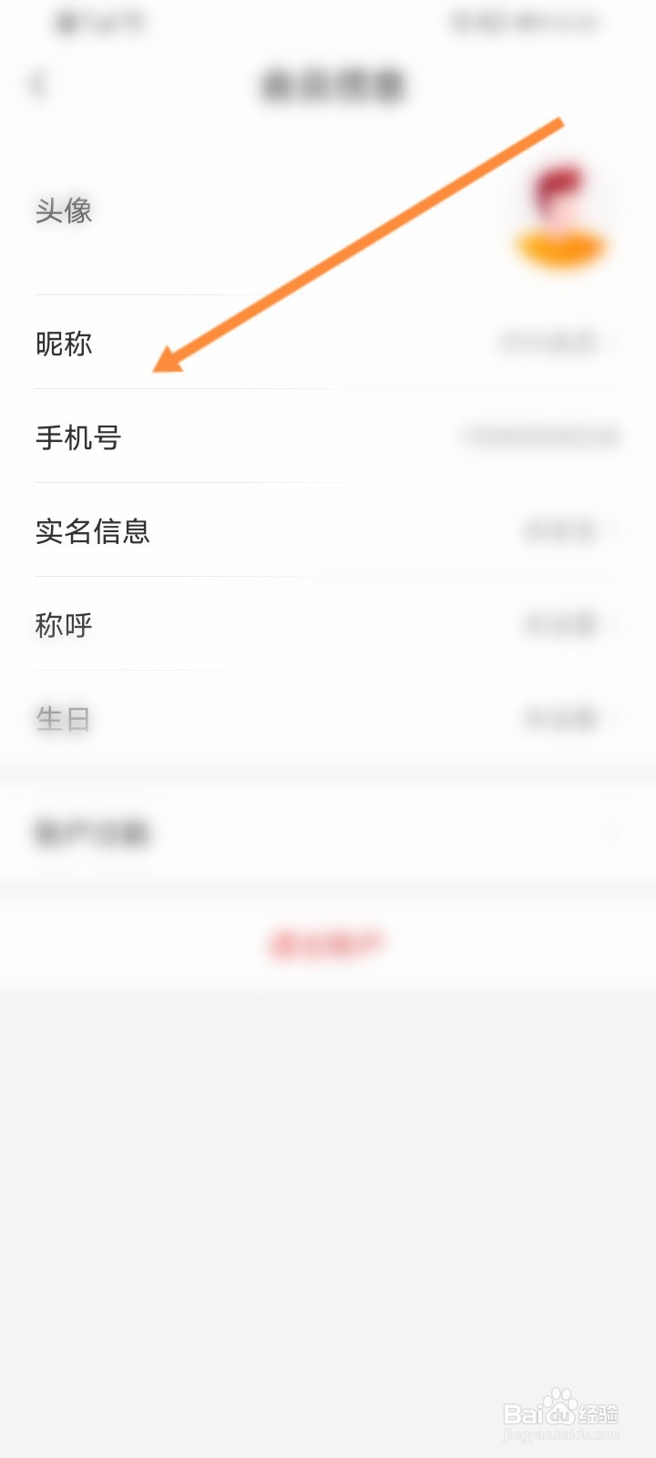 OYO酒店软件如何修改昵称