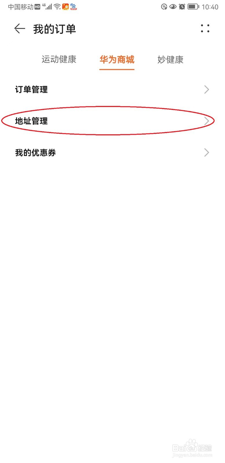 华为运动健康如何管理收货地址