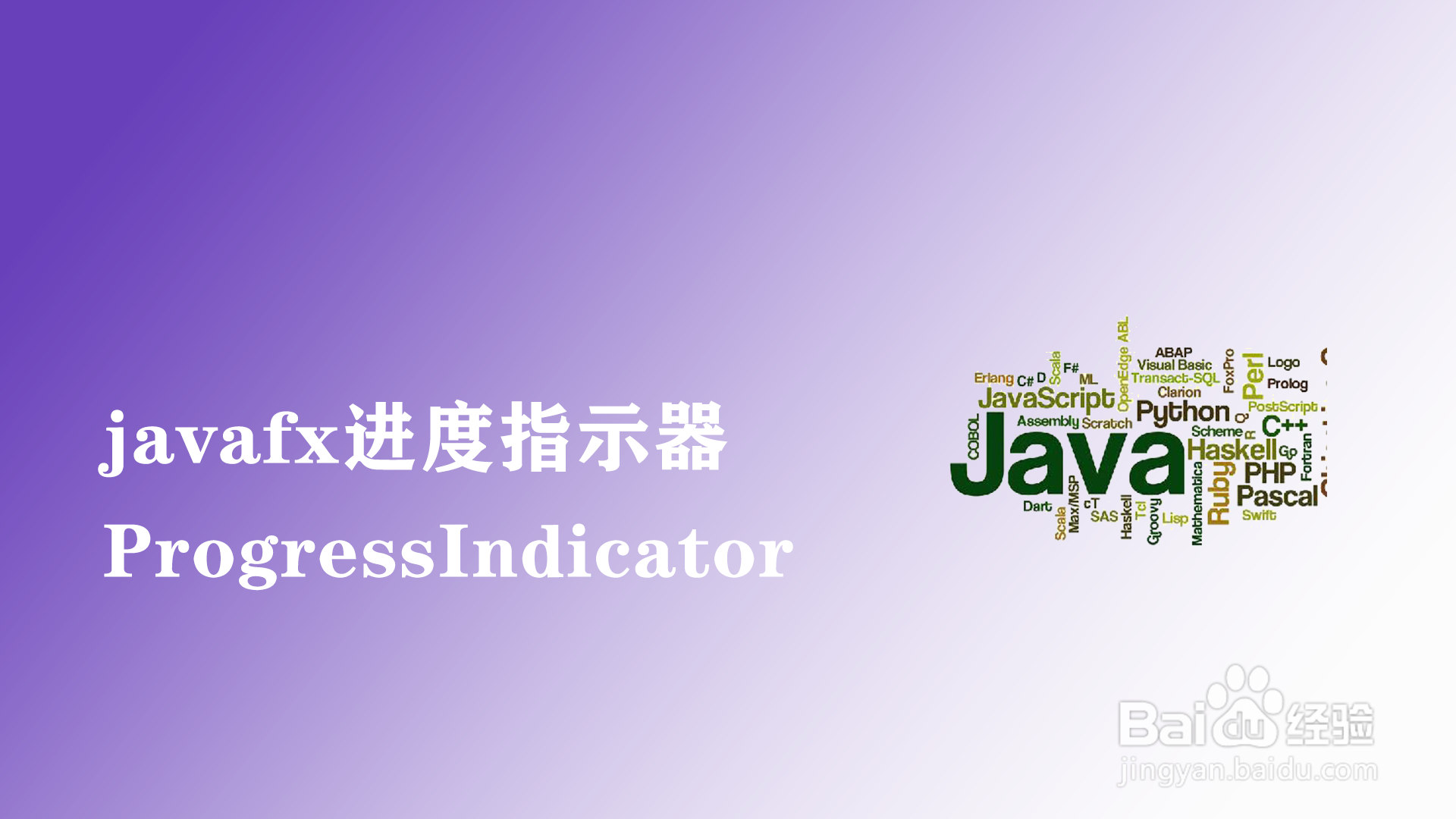 <b>javafx如何使用进度指示器ProgressIndicator</b>