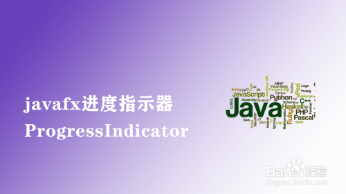 javafx如何使用进度指示器ProgressIndicator