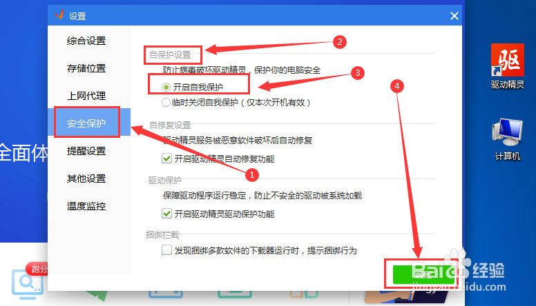 驱动精灵的自我保护在哪里设置