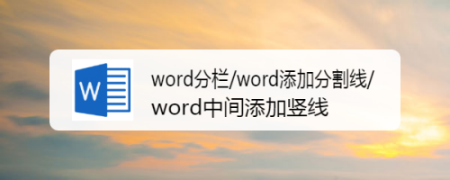word分栏/word添加分割线/word中间添加竖线