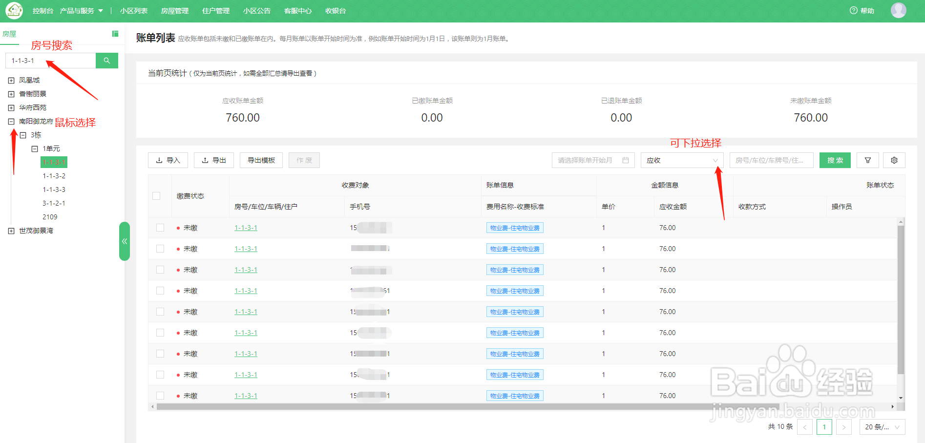 微信物业缴费，物业如何查询某个房屋的账单详情