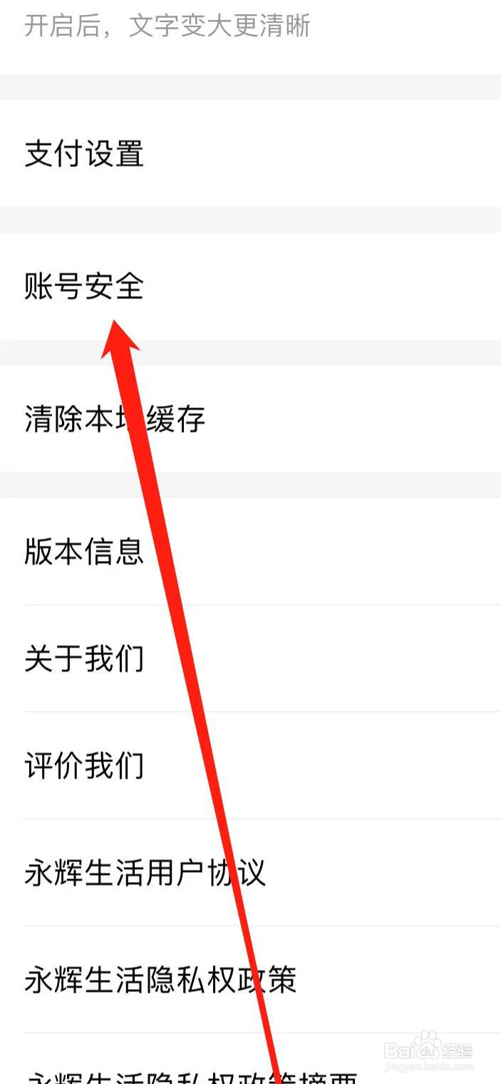 永辉生活如何找到账号安全