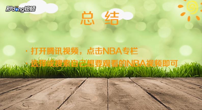 如何看NBA视频