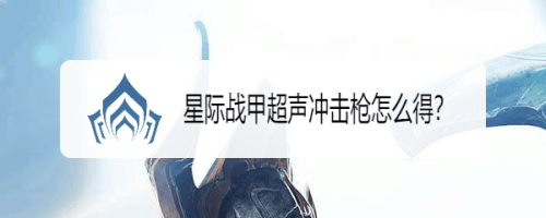 星际战甲超声冲击枪怎么得?