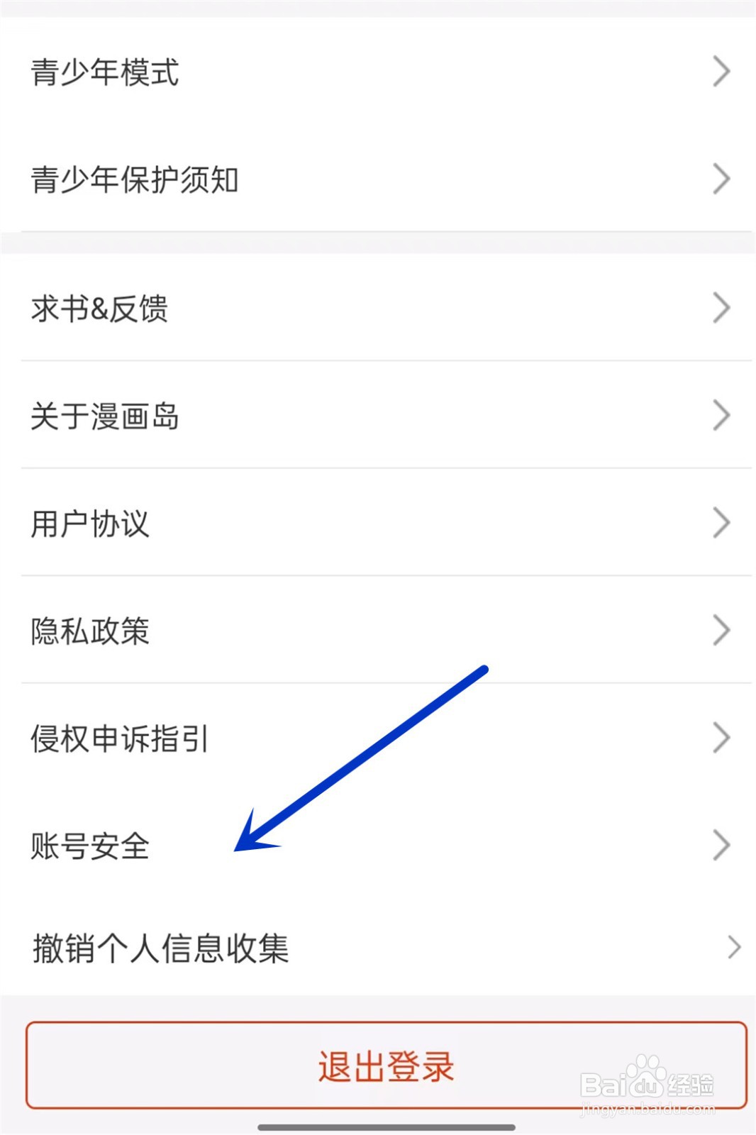 漫画岛如何注销账号