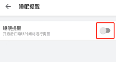 哔哩哔哩睡眠提醒在哪儿开启?
