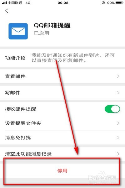 在微信中怎样停用QQ邮箱提醒