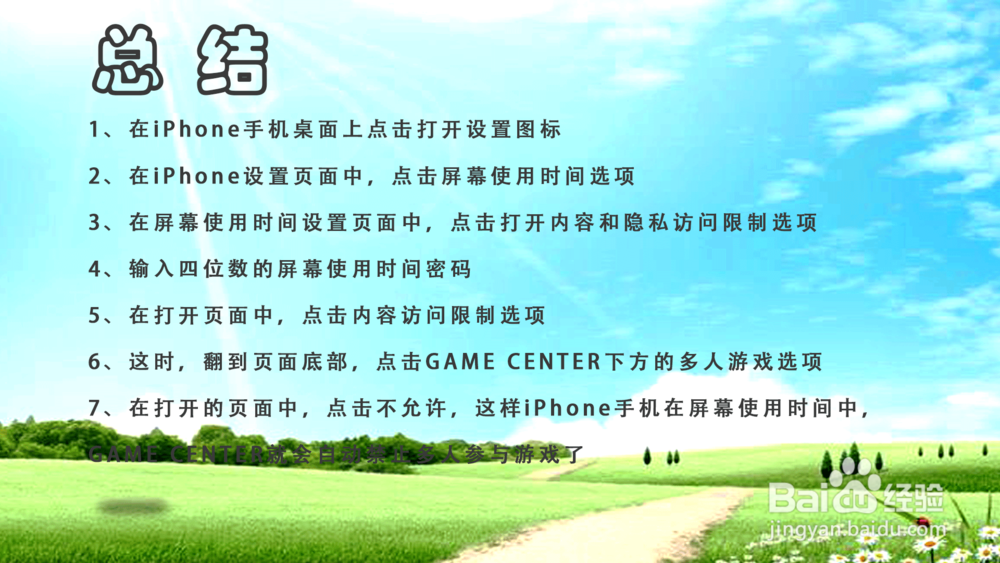 iPhone手机GAME CENTER禁止多人游戏怎么设置?