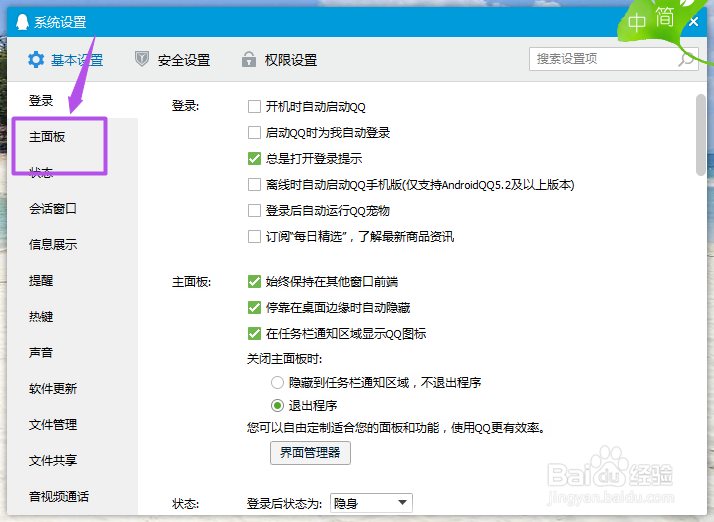 怎么设置qq关闭主面板时不退出程序