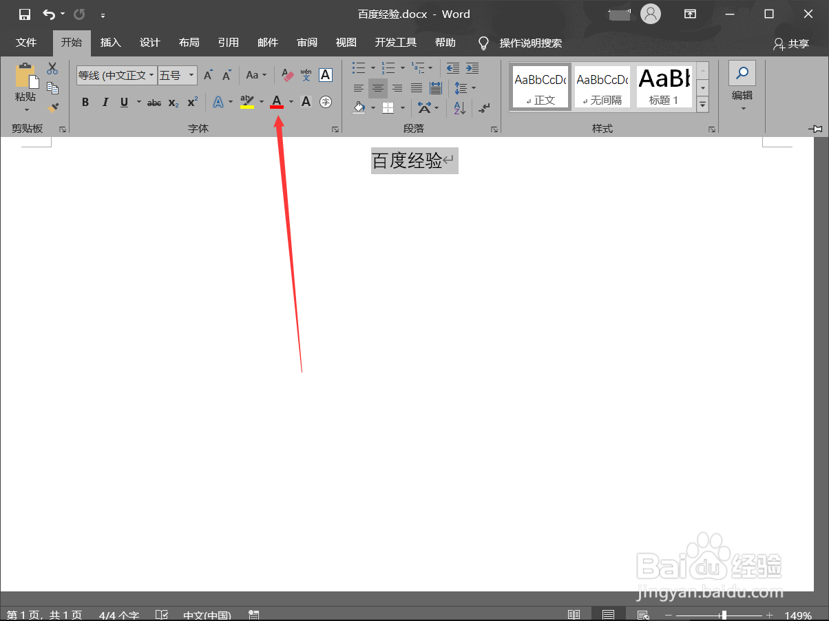 word文档如何改变字体的颜色