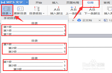 怎样快速为WPS文档增加目录