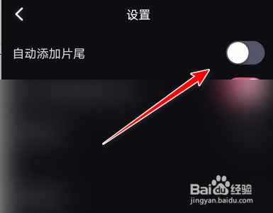 必剪App如何关闭自动添加片尾功能