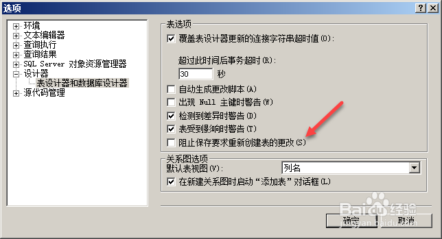 SQL SERVER修改表后无法保存解决方法