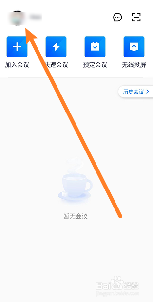 腾讯会议如何绑定邮箱