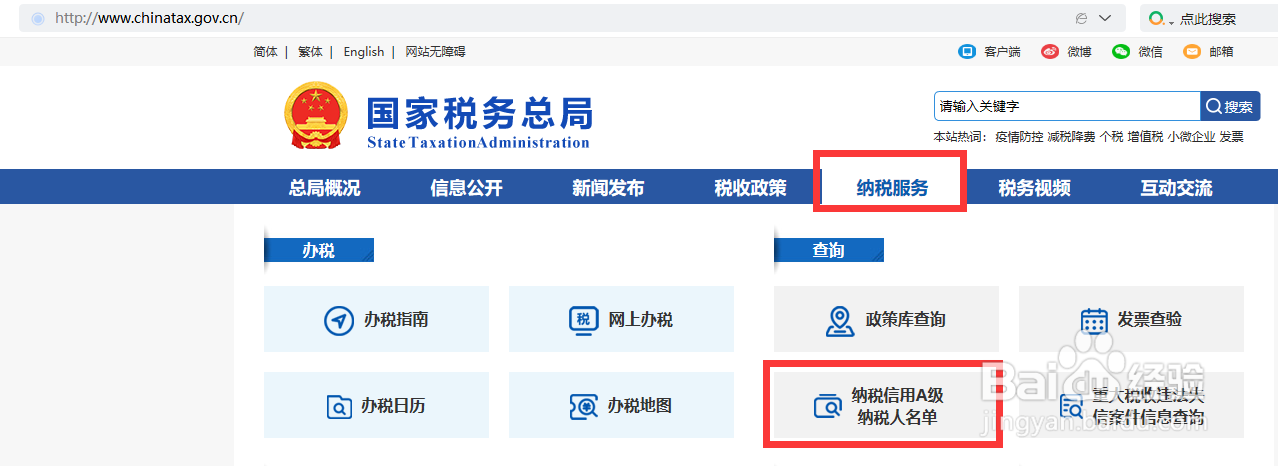 查询纳税信用A级纳税人的流程