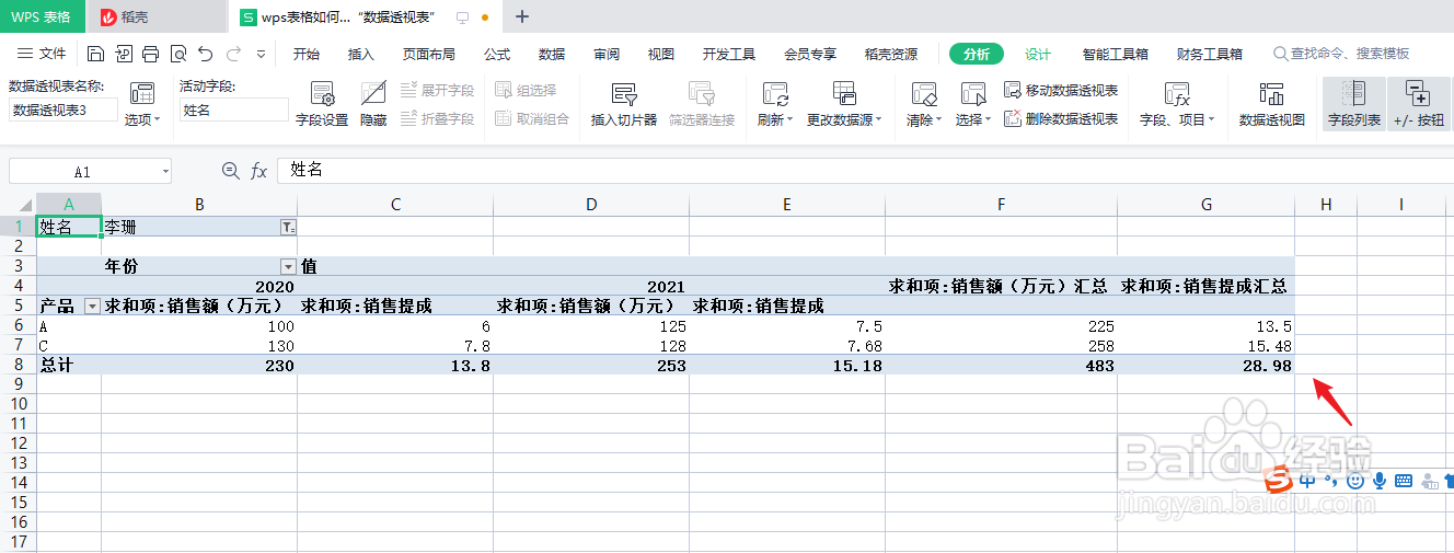 wps表格数据透视表中如何插入“计算字段”
