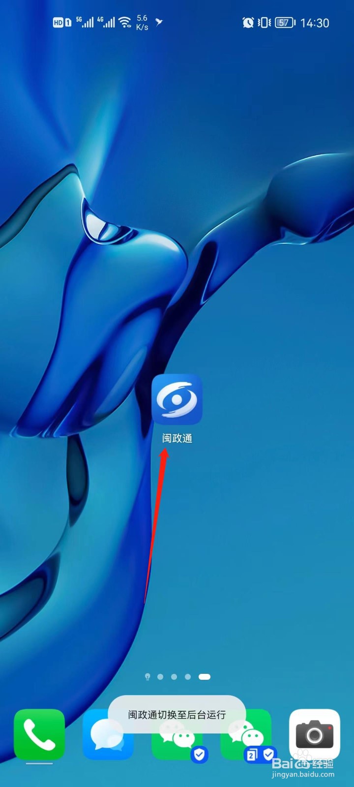 闽政通app怎么添加快捷方式设置
