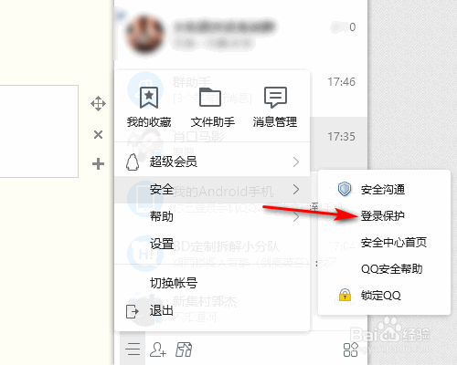 QQ如何锁定QQ