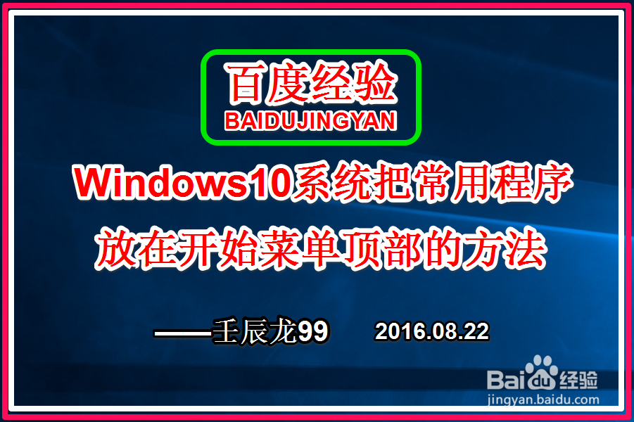 <b>Win10系统把常用程序放在开始菜单顶部的方法</b>