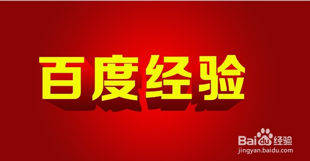利用CDR简单制作PS立体字
