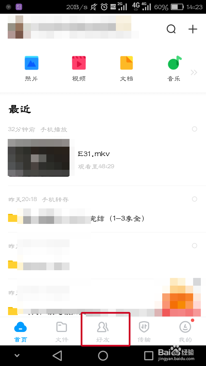 百度网盘上怎么添加好友
