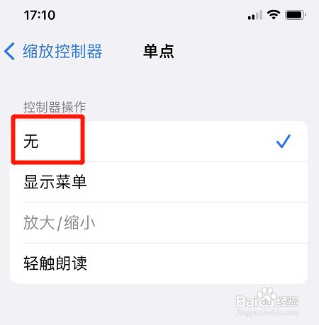 苹果手机单点缩放控制器操作如何取消