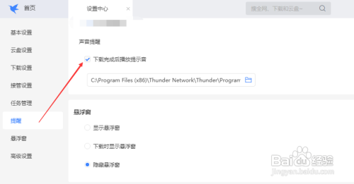 如何设置迅雷下载完成后播放提示音