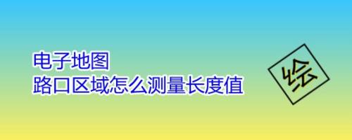 电子地图路口区域怎么测量长度值