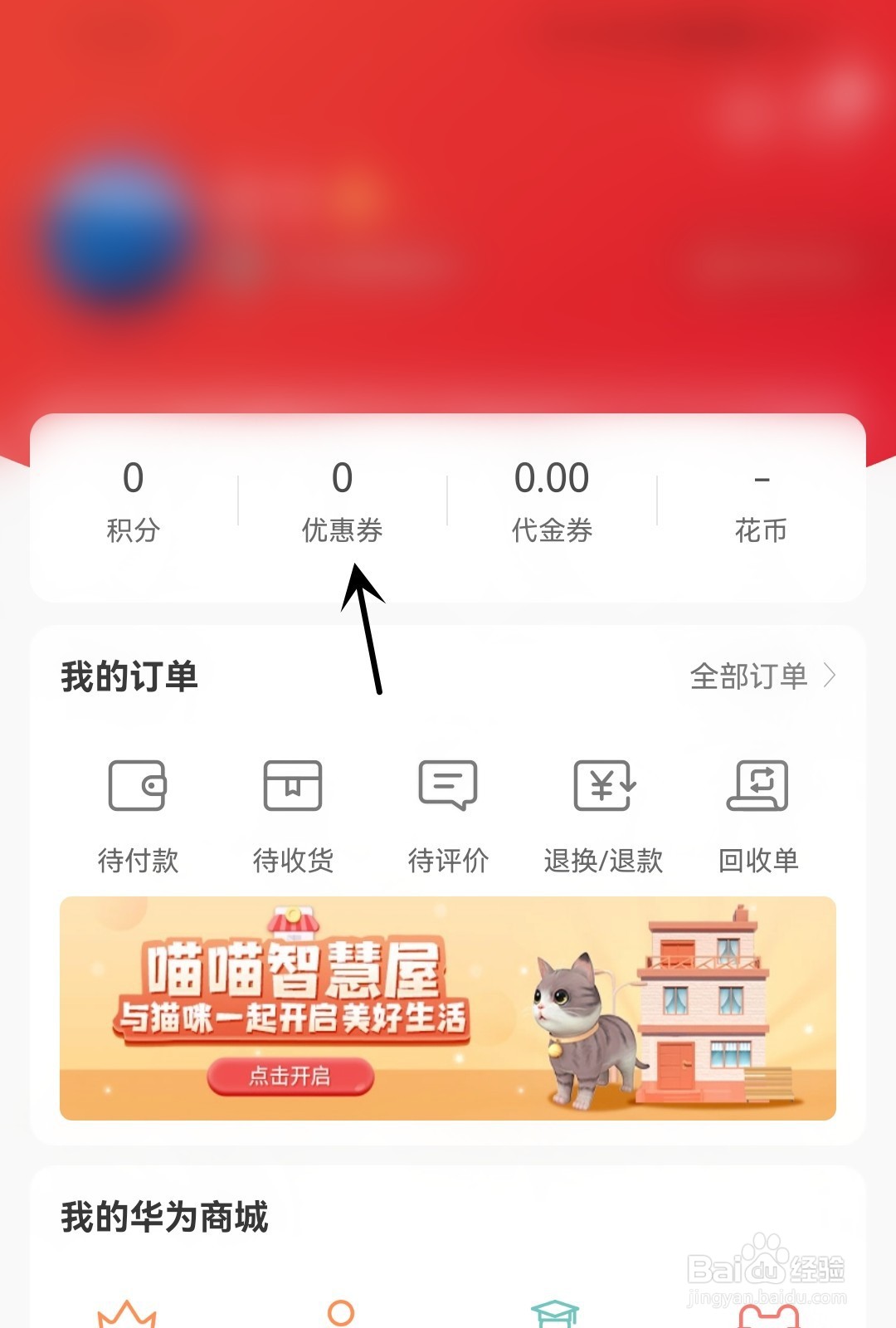 华为商城怎么兑换优惠券