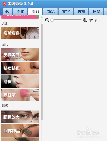美图秀秀怎么给人物化妆？
