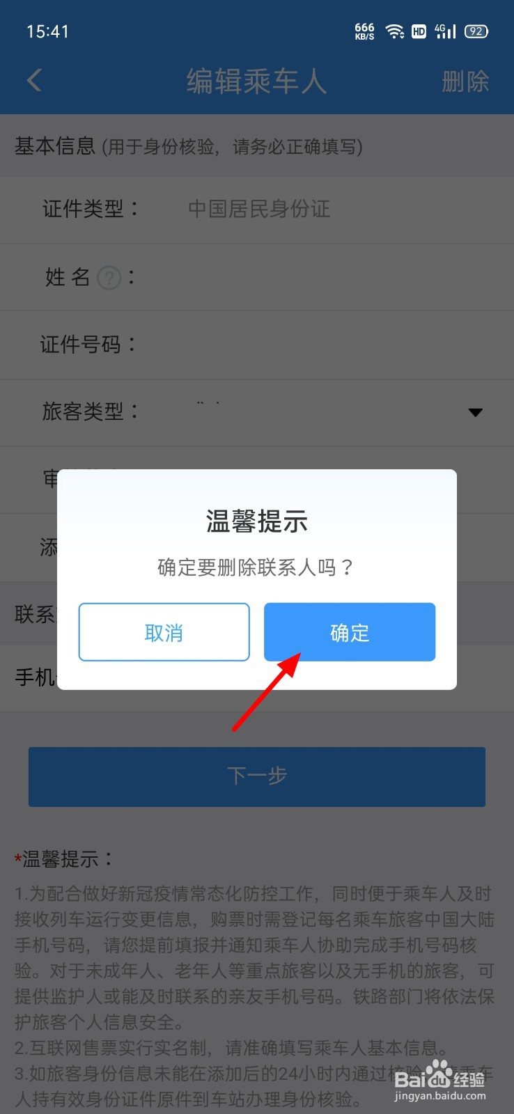 铁路12306怎么删除乘车人