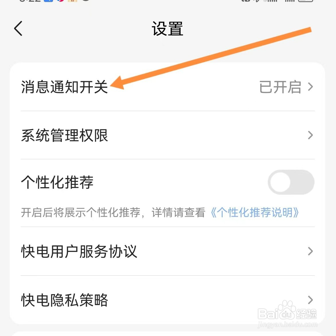快电如何查找消息通知开关
