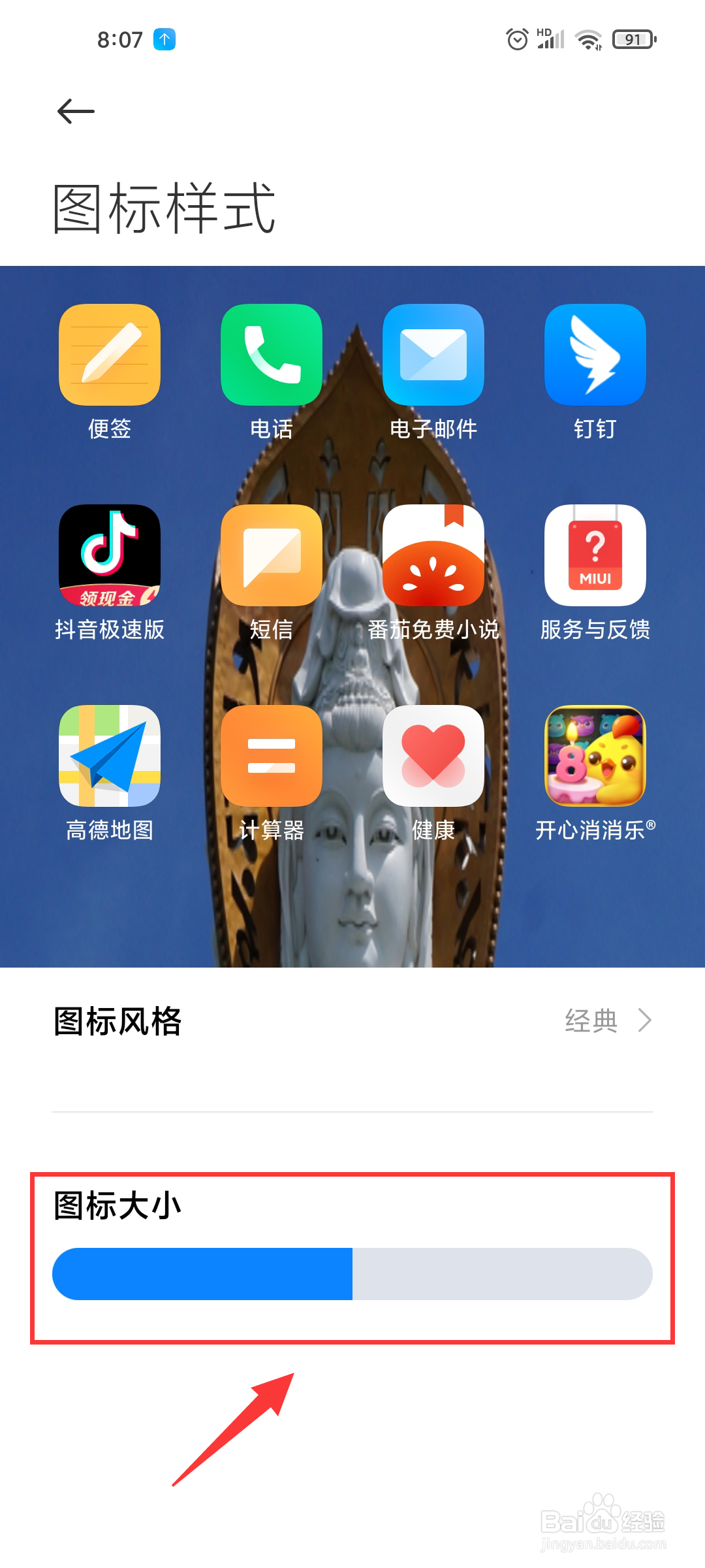 小米手机桌面图标如何调大小?