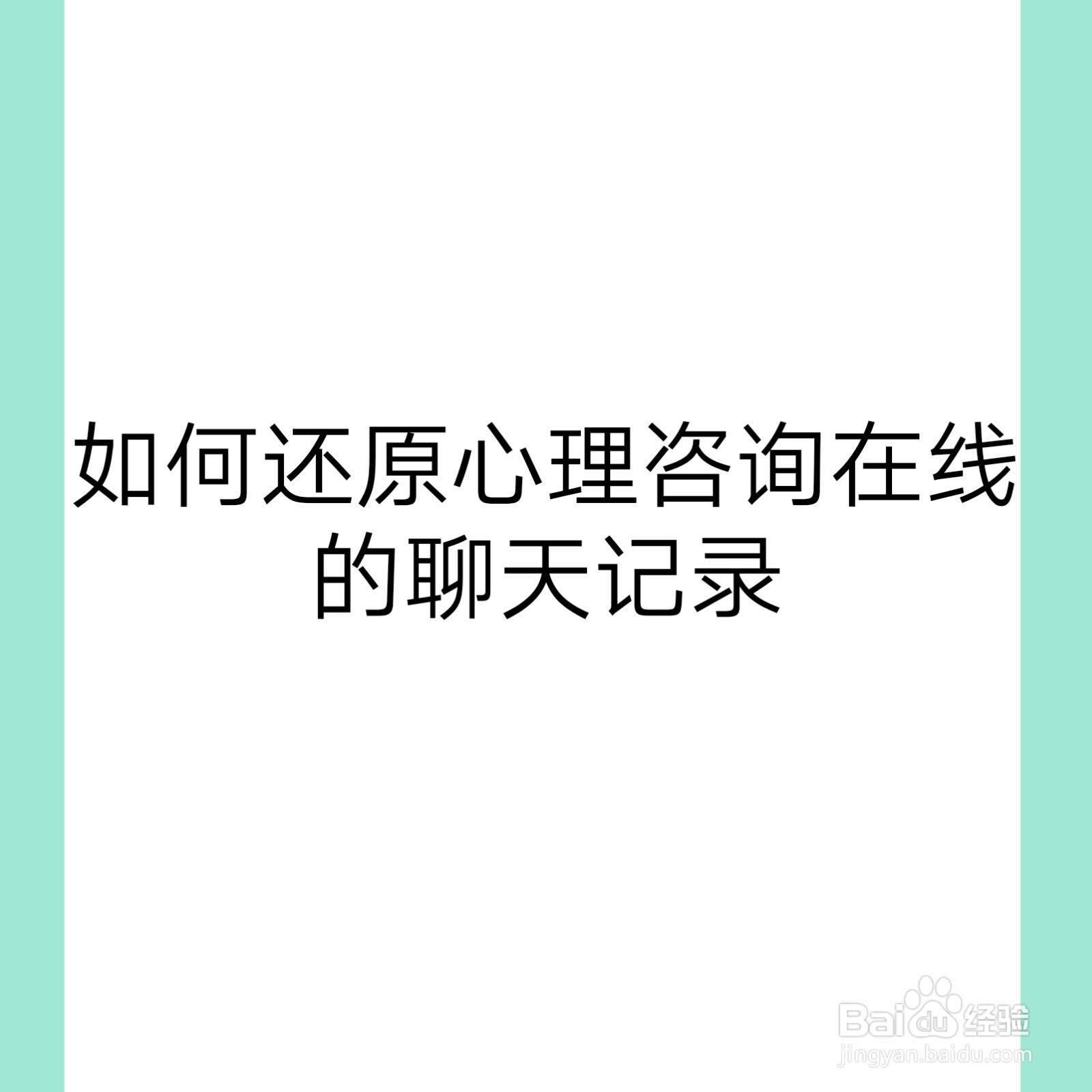 <b>如何还原心理咨询在线的聊天记录</b>